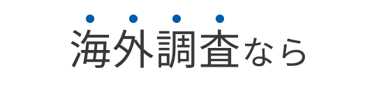 海外調査なら